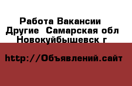 Работа Вакансии - Другие. Самарская обл.,Новокуйбышевск г.